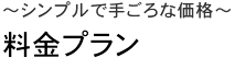 ～シンプルで手ごろな価格～料金プラン