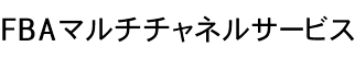 FBAマルチチャネルサービス