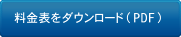 料金表をダウンロード（PDF）