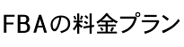 FBAの料金プラン